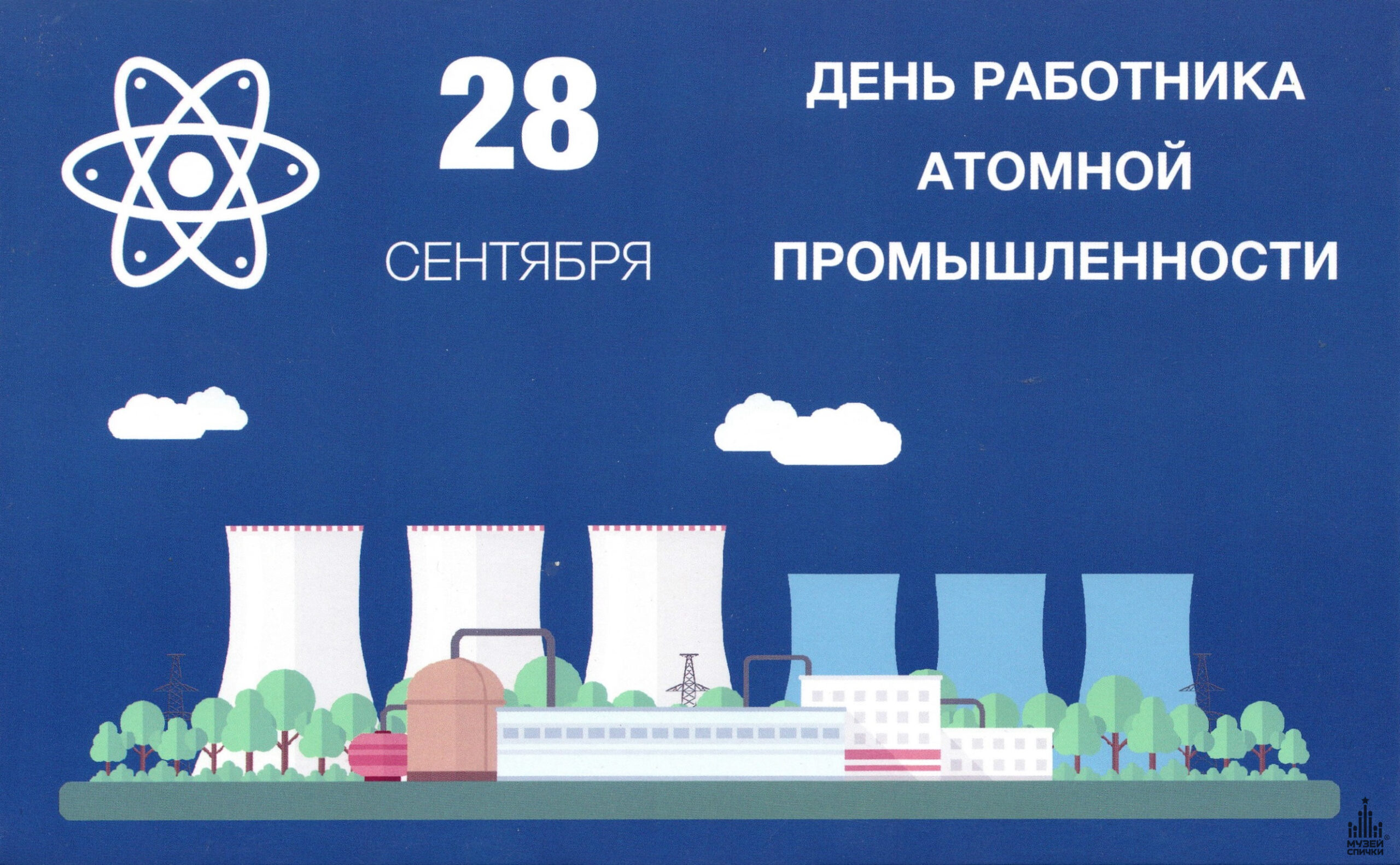 28 сентября День работника атомной промышленности — ГНБ КБР